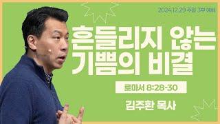 HUB 주일 3부예배 / 2024년 12월 29일_흔들리지 않는 기쁨의 비결