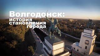 Волгодонск. История становления города