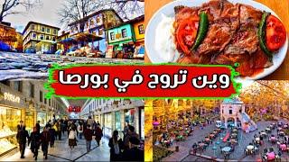 أشهر المزارات السياحية في بورصا - تركيا 2022 Bursa - Turkey