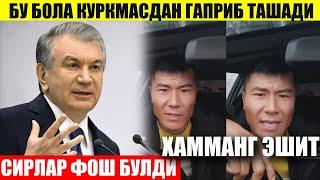 ДАХШАТ ! БУ БОЛА КУРКМАСДАН ГАПРИБ ТАШАДИ,ПРЕЗИДЕНТ СИРЛАРНИ ФОШ КИЛДИ ХОРИЖ ХАБАРЛАР...