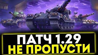  ПАТЧ 1.29 - НЕ ПРОПУСТИ! НОВЫЕ ПТ-САУ ПОЛЬШИ, АПЫ ТАНКОВ! МИР ТАНКОВ