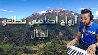 AYOUB BG  ارواح اصاحبي نطلعو لجبال