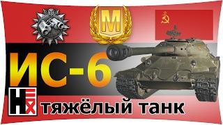 ИС-6  Дозорный ►►► Фармит Сам