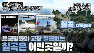 [칠곡] 호국평화의 고장 칠곡 없는 경상북도 칠곡군은 어떤 곳일까? 자세하게 알아보자