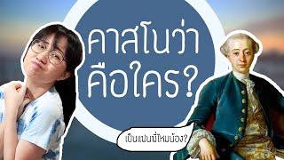 คาสโนว่า คือใคร? | Point of View