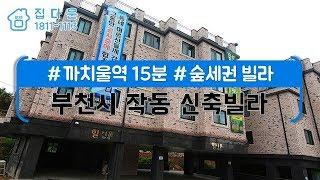 [매물번호-321] 부천시 작동 신축빌라 인테리어 소개/실매물100%/분양,매매,전세 가능