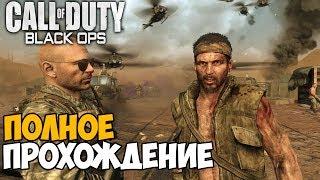 Call of Duty: Black Ops 1 ► Полное прохождение на одном стриме