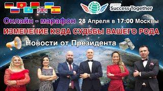 Обзор компании SuccessTogether? Марафон Изменение Кода Судьбы! Владелец завода! Доход до 1 000 000$