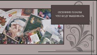 121 Планы на осень, какие сюжеты хочу вышивать - продвижения и старты