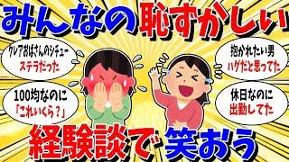 【ガルちゃん 有益トピ】笑える恥ずかしいエピソードを語ろう