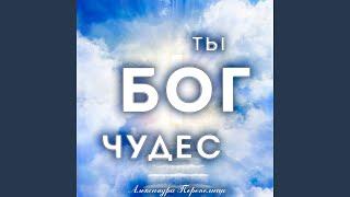 Ты бог чудес (Radio Edit)