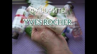 ️ Ив Роше (Yves Rocher) | ТОП ФАВОРИТОВ ЗА 2018 год !!!