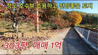 청도 저수지인접 전원주택지로 좋은 과수원 농지매매 [No.41118]