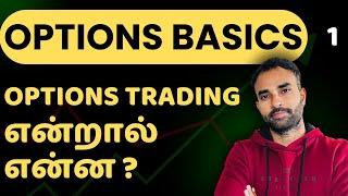 Options Trading என்றால் என்ன? | Options Basics in Tamil | E01