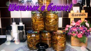 ШАШЛЫК из баклажан В БАНКЕ