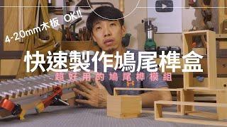 鳩尾榫台進階用法 製作小盒子 小抽屜 | 快速製作 | 使用訣竅