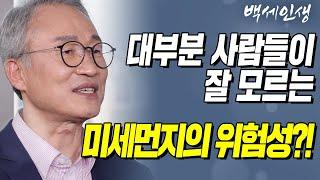 대부분 사람들이 잘 모르는 미세먼지의 위험성?! | 백세인생 | 오한진 박사 l 10강 미세먼지와 건강 [ CTS 백세인생 ]