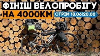 Ми завершили велопробіг на 4000 км за Україну! Приходьте на вечірній стрім, буде багато цікавого!