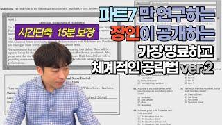 토익 파트7 항목화는 읽지마세요 l 파트7 전문가가 알려주는 공략법