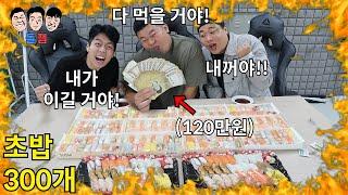 먹방 부심있는 친구들끼리 우승 상금 120만원 걸고 초밥 300개 무한 근성 먹방 챌린지ㅋㅋㅋㅋㅋ