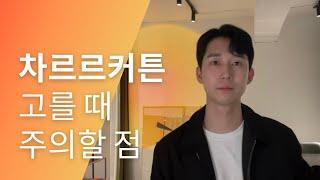 차르르커튼으로 인테리어 완성하기 | 셀프메이커