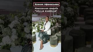 Ксения Афанасьева: Изысканная свадьба "VILLA KARILIA" by WEDDING RESIDENCE | СВАДЬБА В МОСКВЕ