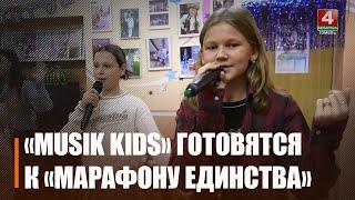 Вокальная студия «Musik Kids» примет участие в гала-концерте на «Марафоне единства» в Мозыре