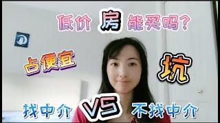 邻居便宜100万卖的房子，想私下成交，省中介费，会有猫腻吗？