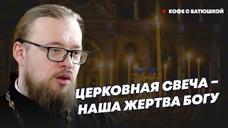 Вопросы батюшке: священник о том, зачем и как правильно ставить церковные свечи