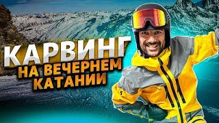 Один спуск на горных лыжах на вечернем катании