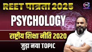 राष्ट्रीय शिक्षा नीति 2020 | REET 2025 NEP | REET Pre Rashtriy Shiksha Niti | Devi Singh Sir