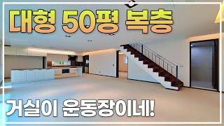 운동장 거실! 진짜 대형복층빌라 50평형대! [1659번]