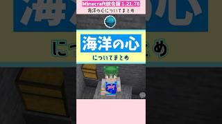【Minecraft】海洋の心の探し方＆使い道！宝の地図の探し方も紹介【初心者向け】#マインクラフト #minecraft #shorts #マイクラ