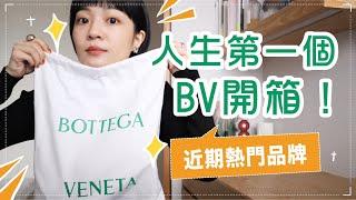 年終買的BV包包開箱如何成為近期熱門的品牌？經典7款包包介紹