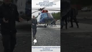 Золото Хабаровского края. #сделановроссии #золото  #добыча  #дальнийвосток