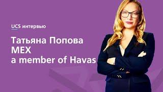 UCS интервью | Татьяна Попова, MEX advertising | Unpacking Ads