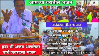 आमच्या नवीन घरामध्ये भजनाचा कार्यक्रम | Malvani Bhajan | बुवा श्री अजय आचरेकर |