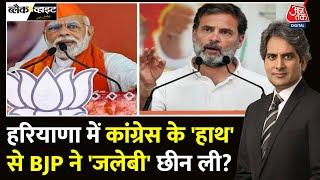 Black And White Full Episode: Haryana में लगातार तीसरी बार क्यों हारी Congress? | Sudhir Chaudhary