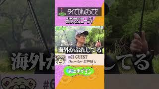 #62 おかえりコージ！