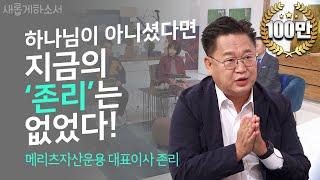 [이분도 크리스찬이었어!] '부자'의 의미, 지금 알려드립니다ㅣ메리츠자산운용 대표이사 존리ㅣ새롭게하소서