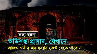 অভিশপ্ত প্রাসাদ! যেখানে অমাবস্যায় কেউ যেতে পারেনা Unknown Fact of Bangalore Fort | The Haunted Place