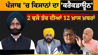 2 PM 12 NEWS | 2 ਵਜੇ ਤੱਕ ਦੀਆਂ 12 ਖਾਸ ਖਬਰਾਂ | 05 March | THE KHALAS TV