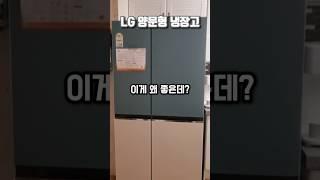 LG 디오스오브제 컬렉션 양문형 냉장고 그냥 사지마세요!