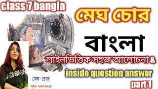 class 7 bengali meghchor । wbbse । সপ্তম শ্রেণী - মেঘ চোর । sunil gangopadhyay । inside question ।p1