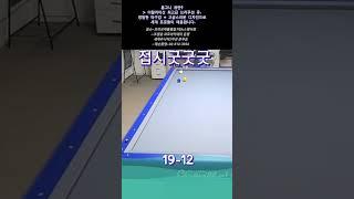 접시굿굿굿 ~ #당구 #3쿠션 #billiards