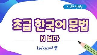 80. 초급 한국어 문법 N보다-Beginner Korean Grammar[ksejong우리쌤-한국어 교육]