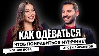 КАКОЙ СТИЛЬ В ОДЕЖДЕ НРАВИТСЯ МУЖЧИНАМ? СТИЛИСТ КИРКОРОВА АРСЕН АЙРАПЕТОВ. Подкаст Ксении Нова