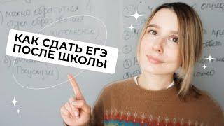 КАК СДАТЬ ЕГЭ ПОСЛЕ ШКОЛЫ? | ВЫПУСКНИКАМ ПРОШЛЫХ ЛЕТ | РЕГИСТРАЦИЯ НА ЕГЭ