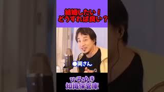 女性と付き合う秘訣をお伝えします【ひろゆき 切り抜き】#ホリエモン #堀江貴文 #ひろゆき知識保管庫 #大谷翔平 #天才松本 #宮迫博之 #中田敦彦 #松本人志 #オムサコ #裏技 #shorts