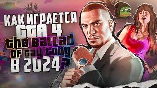 Как играется GTA 4 TBOGT в 2024